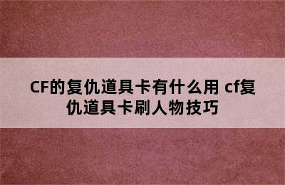 CF的复仇道具卡有什么用 cf复仇道具卡刷人物技巧